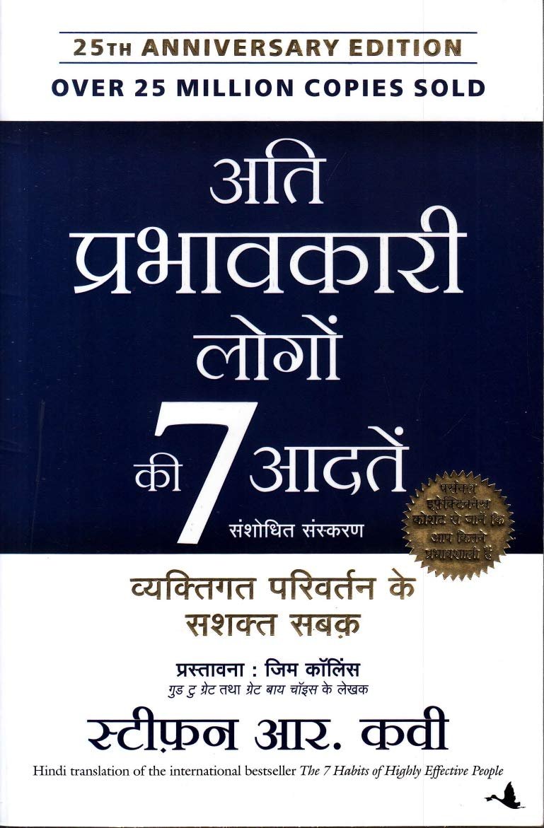 Ati Prabhavkari Logon Ki 7 Adatein: Vyaktigat Parivartan Ke Sashakt Sabak (Hindi Edition of 'The 7 Habits of Highly Effective People')