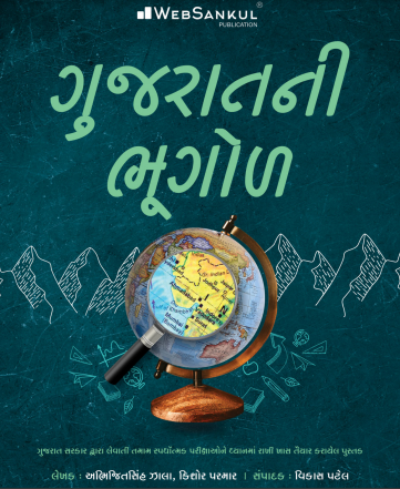 GUJARAT NI BHUHOL WEBSANKUL 2023 | GUJARAT BHUGOL WEBSANKUL 2023