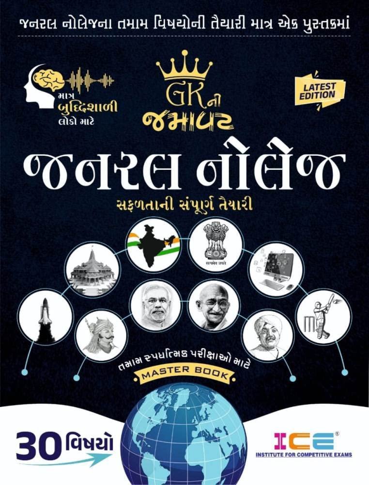 GK NI JAMAWAT| GENERAL KNOWLEDGE ICE RAJKOT