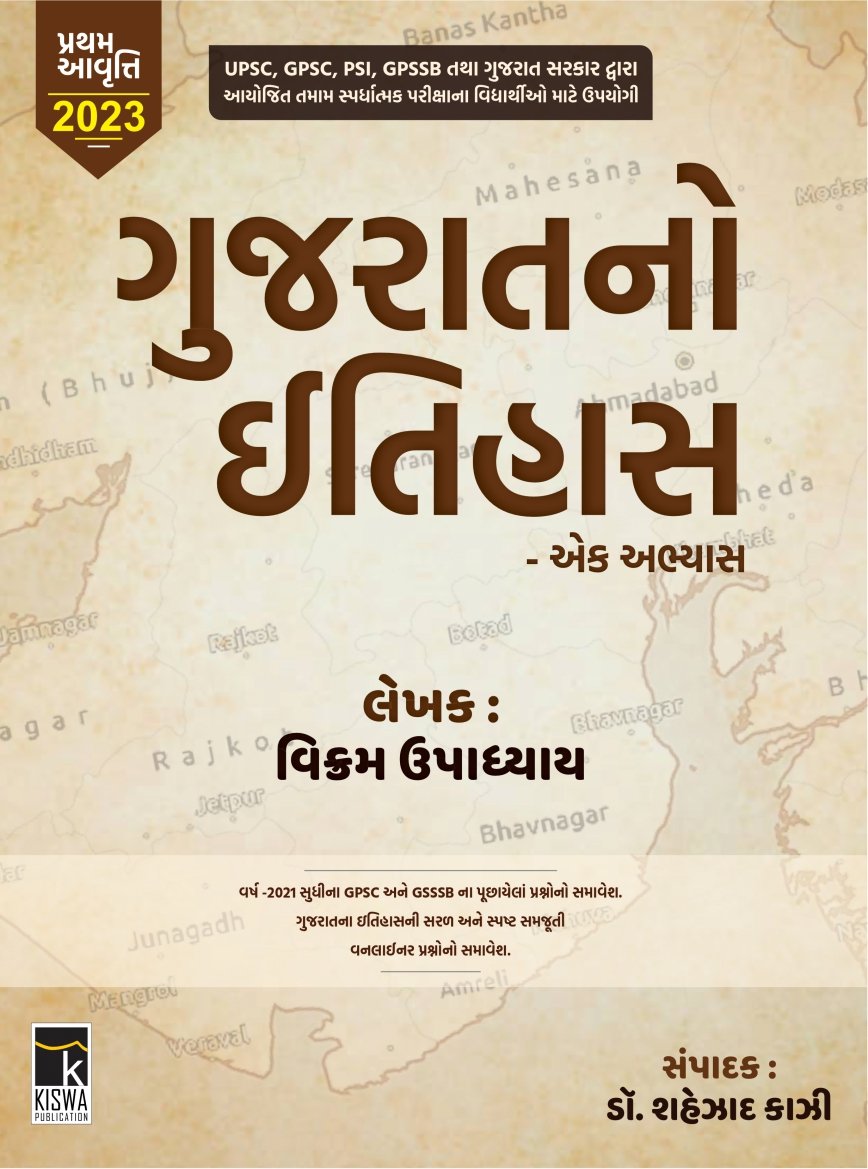GUJARAT NO ITIHAS – KISHWA PUBLICATION 2023