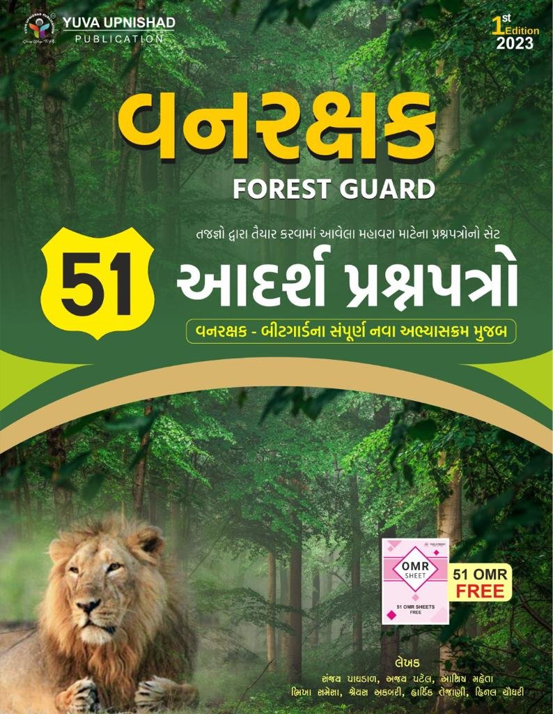 FOREST GUARD PAPER VYUVA UPNISHAD / VANRAKSHAK YUVA UPNISHAD PAPER 2023