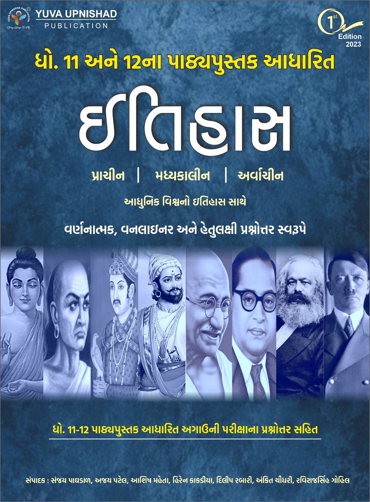 DHORAN 11 ANE 12 NA PATHYAPUSTAK AADHARIT ITIHAS YUVA UPNISHAD | YUVA UPNISHAD GCERT ITIHAS