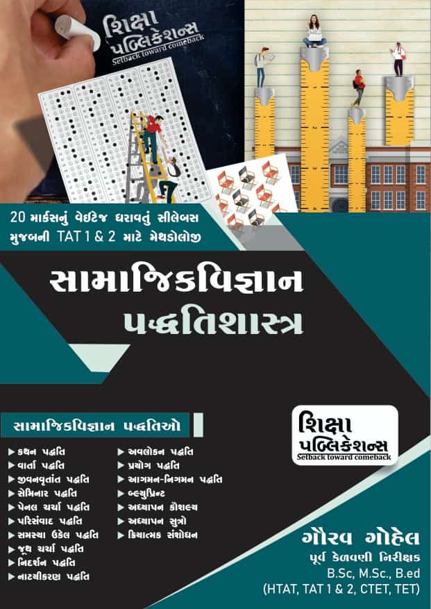SAMAJIK VIGYAN PADHDHATISHASTRA FOR TAT 1 AND 2 | SHIKSHA PUBLICATION