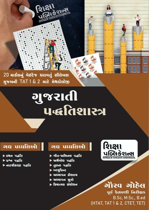 GUJARATI PADHDHATISHASTRA FOR TAT 1 AND 2 | SHIKSHA PUBLICATION