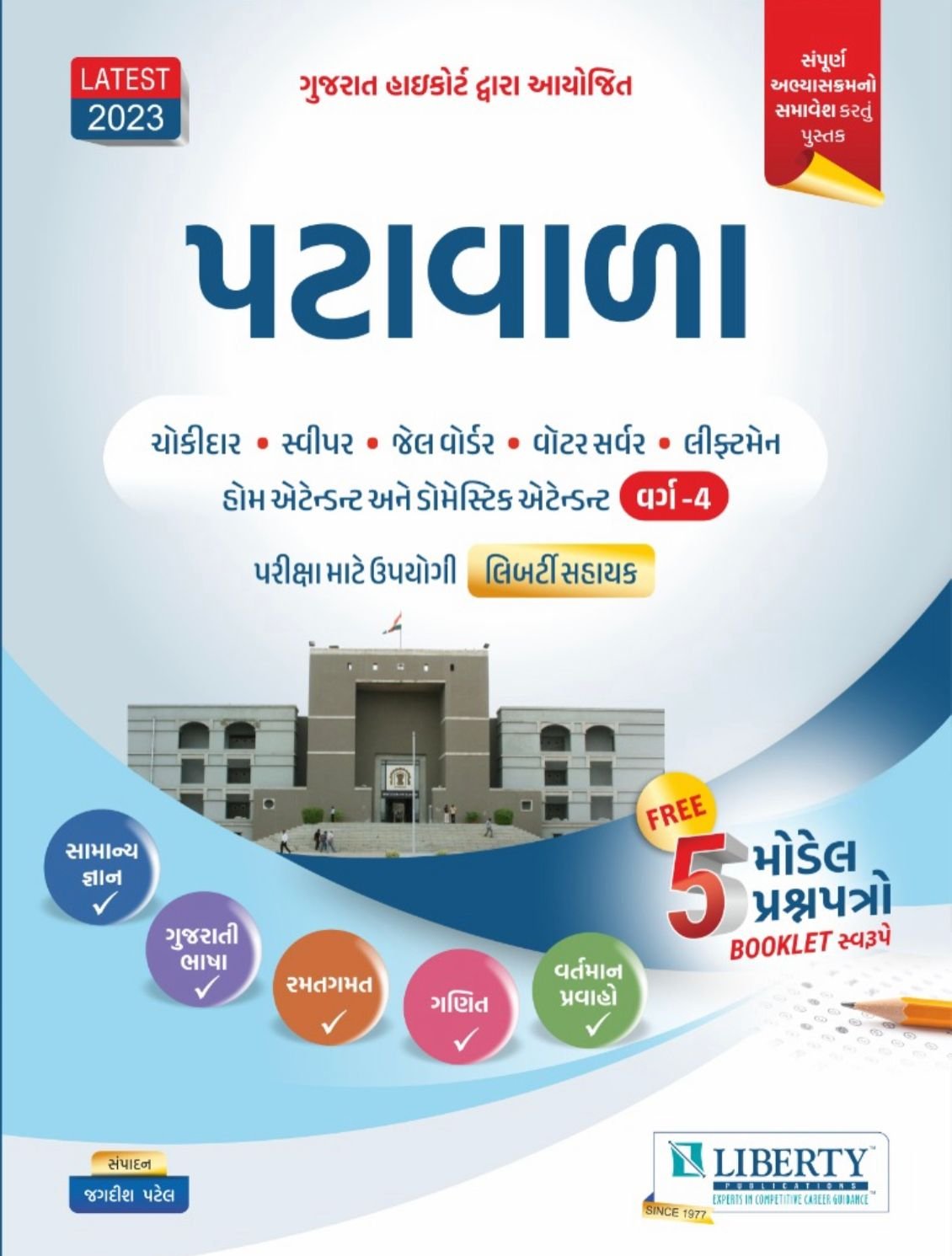 GUJARAT HIGHCOURT PATAVALA BOOK | GUJARAT HIGHCOURT PEON BOOK 2023