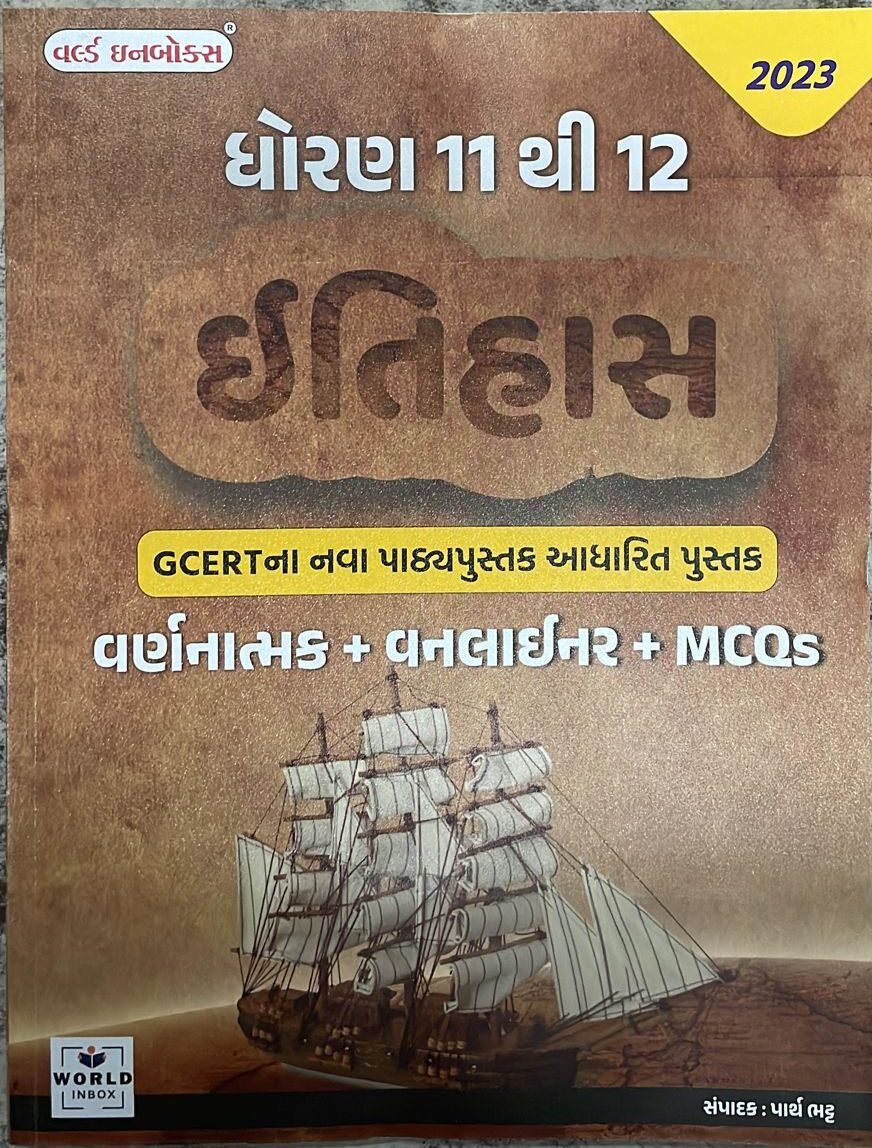 DHORAN 11 ANE 12 ITIHAS GCERT PRAMANE | WORLD INBOX