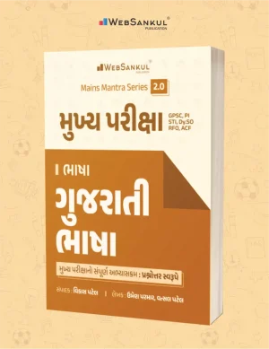 Gujarati Language ÔÇô Mains mantra 2.0 Websankul