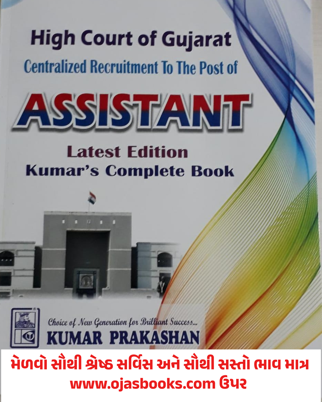 GUJARAT HIGHCOURT ASSISTANT BOOK | HIGHCOURT ASSISTANT BOOK KUMAR PRAKASHAN