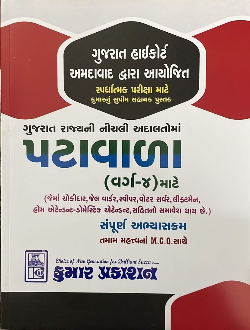 GUJARAT HIGHCOURT PATAVALA VARG 4 MATE 2023 EDITION