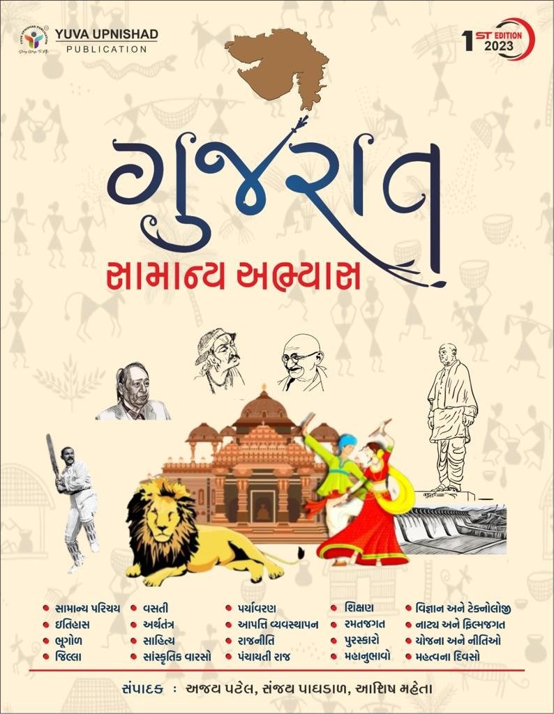 GUJARAT SAMANYA ABHYAS YUVA UPNISHAD | GUJARAT GK BOOK YUVA UPNISHAD