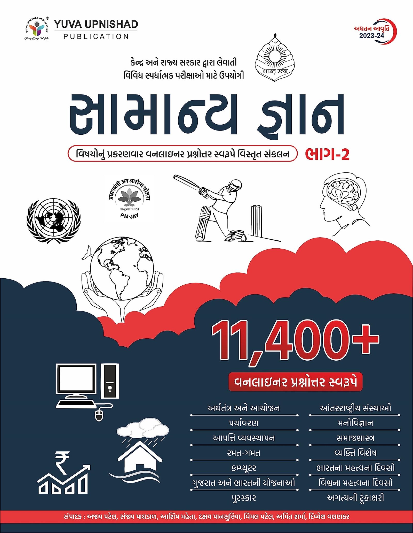 Yuva Upnishad Samanya Gyan Bhag – 2 | YUVA UPNISHAD SAMANYA GYAN BHAG 2