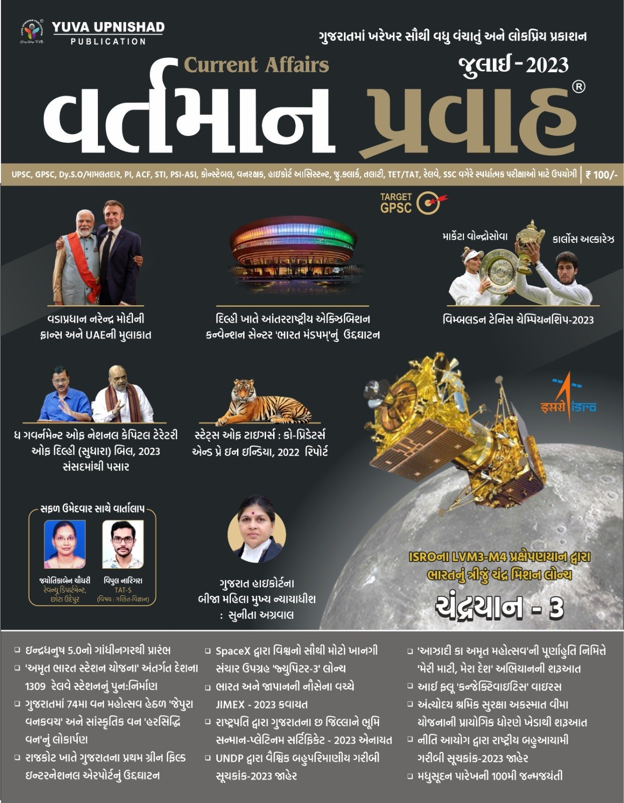 Vartman Pravah July 2023 | Yuva Upnishad Current Affairs 2023