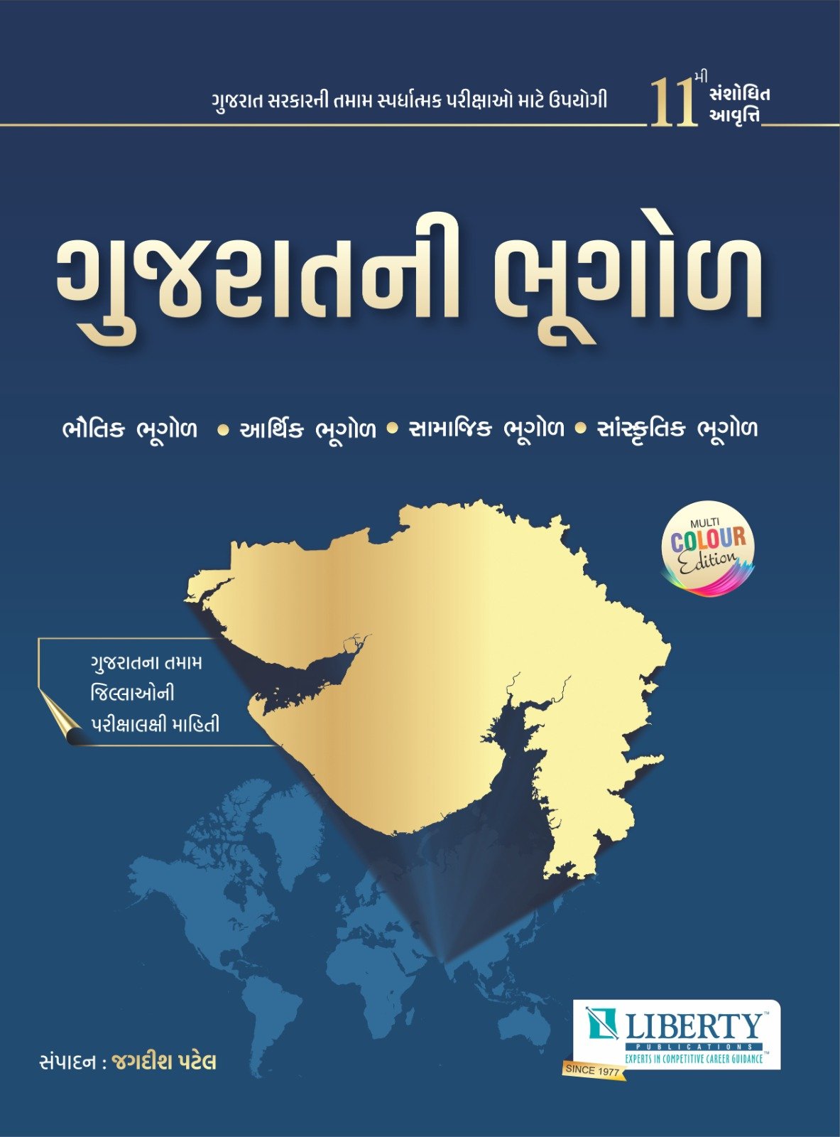GUJARAT BHUGOL LIBERTY PUBLICATION 11TH EDITION 2023