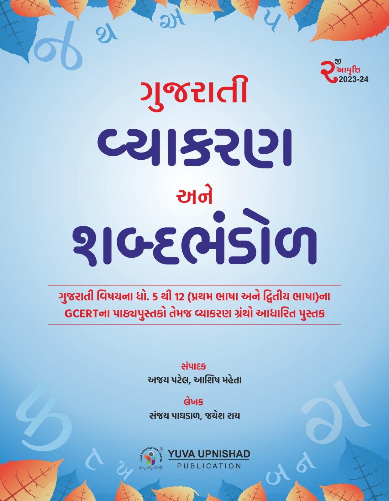 Gujarati Vyakaran ane Shabdbhandol Yuva Upnishad 2023 | Gujarati grammar book yuva upnishad