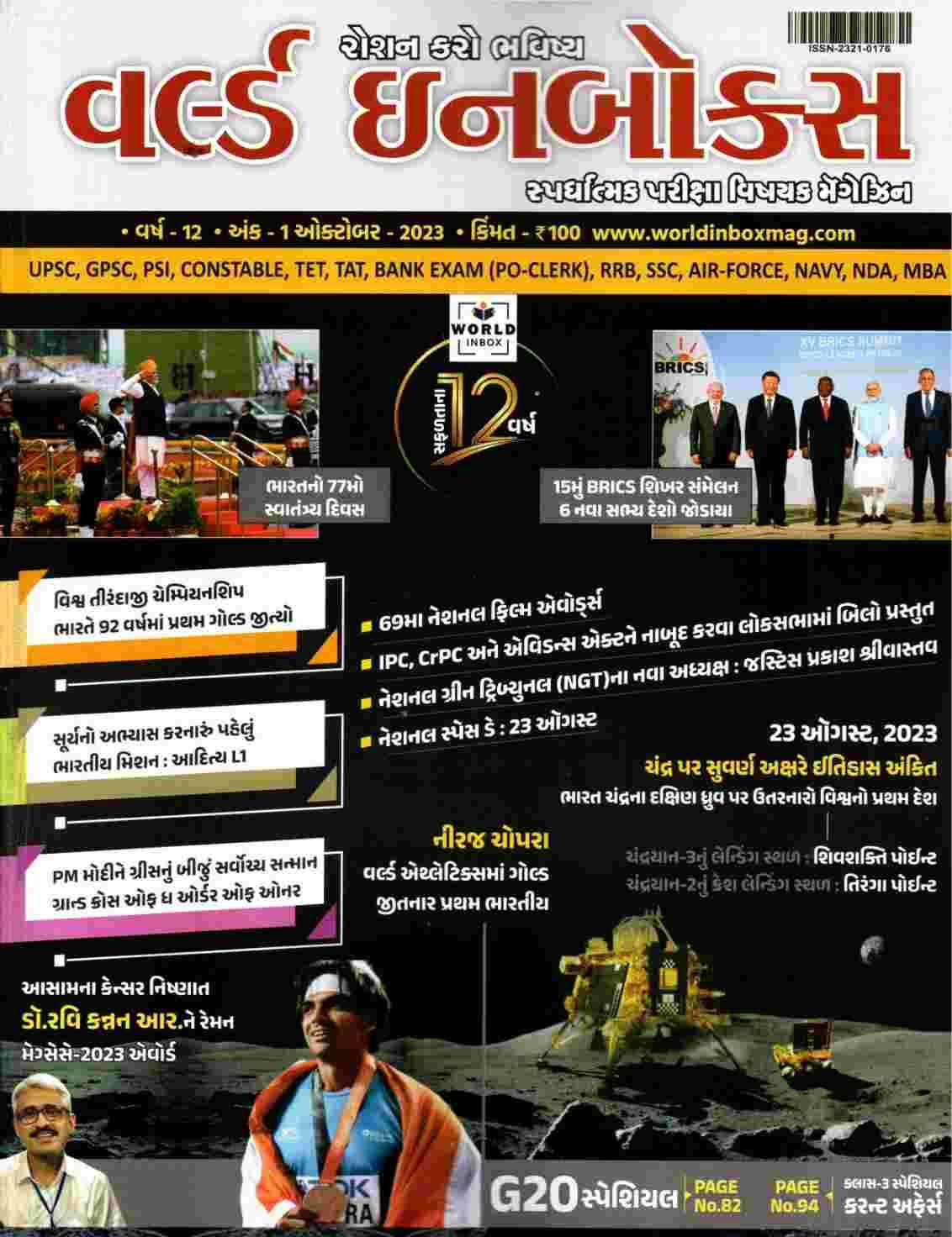 World Inbox Current Affairs OCTOBER 2023 | Current Affairs Magazine OCTOBER World Inbox 2023