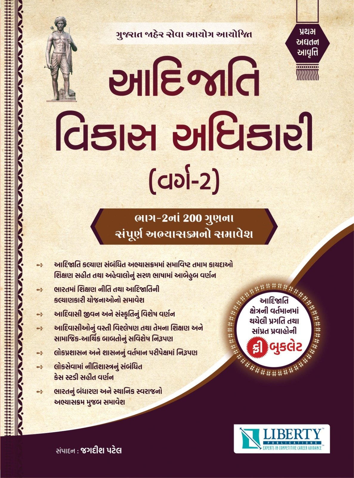 Aadijati Vikas Adhikari varg 2 liberty publication | Tribal Development officer class2 liberty publication