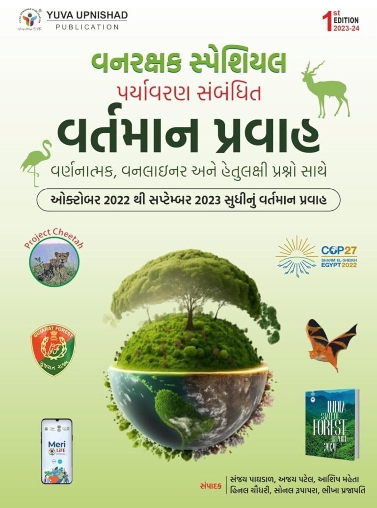 Vanrakshak Special Paryavaran Vartman Pravah Yuva Upnishad