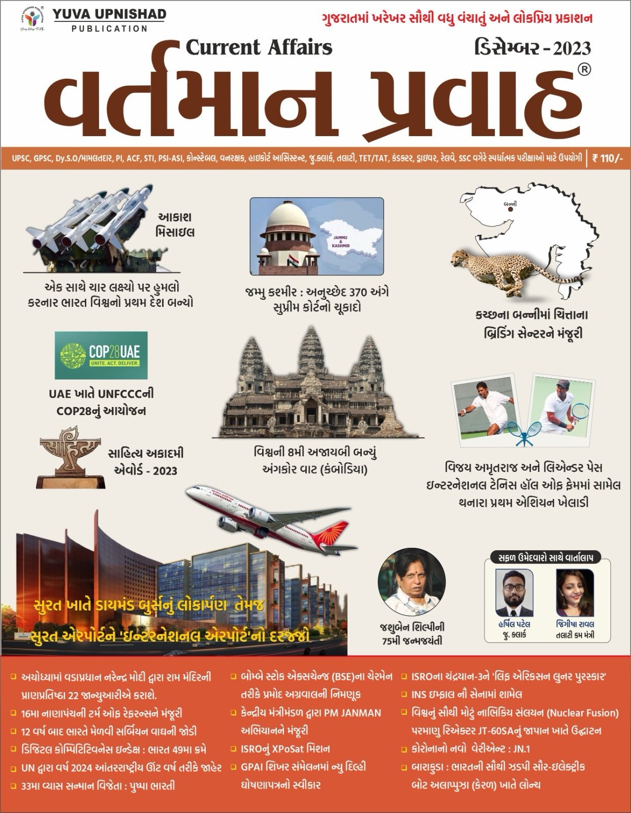 YUVA UPNISHAD CURRENT AFFAIRS December 2023 | VARTMAN PRAVAH December 2023 | YUVA UPNISHAD CURRENT AFFAIRS December MAGAZINE 2023