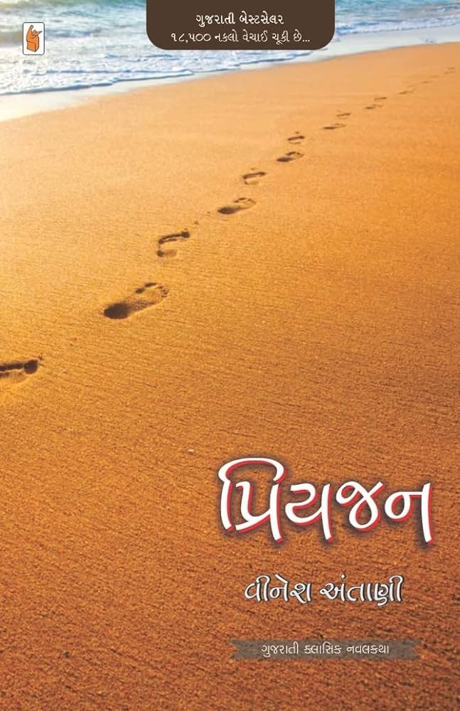 Priyajan Book By Vinesh Antani | Ó¬¬Ó½ìÓ¬░Ó¬┐Ó¬»Ó¬£Ó¬¿ - Ó¬ÁÓ¬┐Ó¬¿Ó½çÓ¬Â Ó¬àÓ¬éÓ¬ñÓ¬¥Ó¬úÓ½Ç