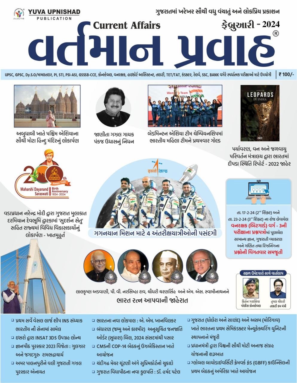 Yuva Upnishad Vartman Pravah February 2024 | Yuva Upnishad Current Affairs February 2024