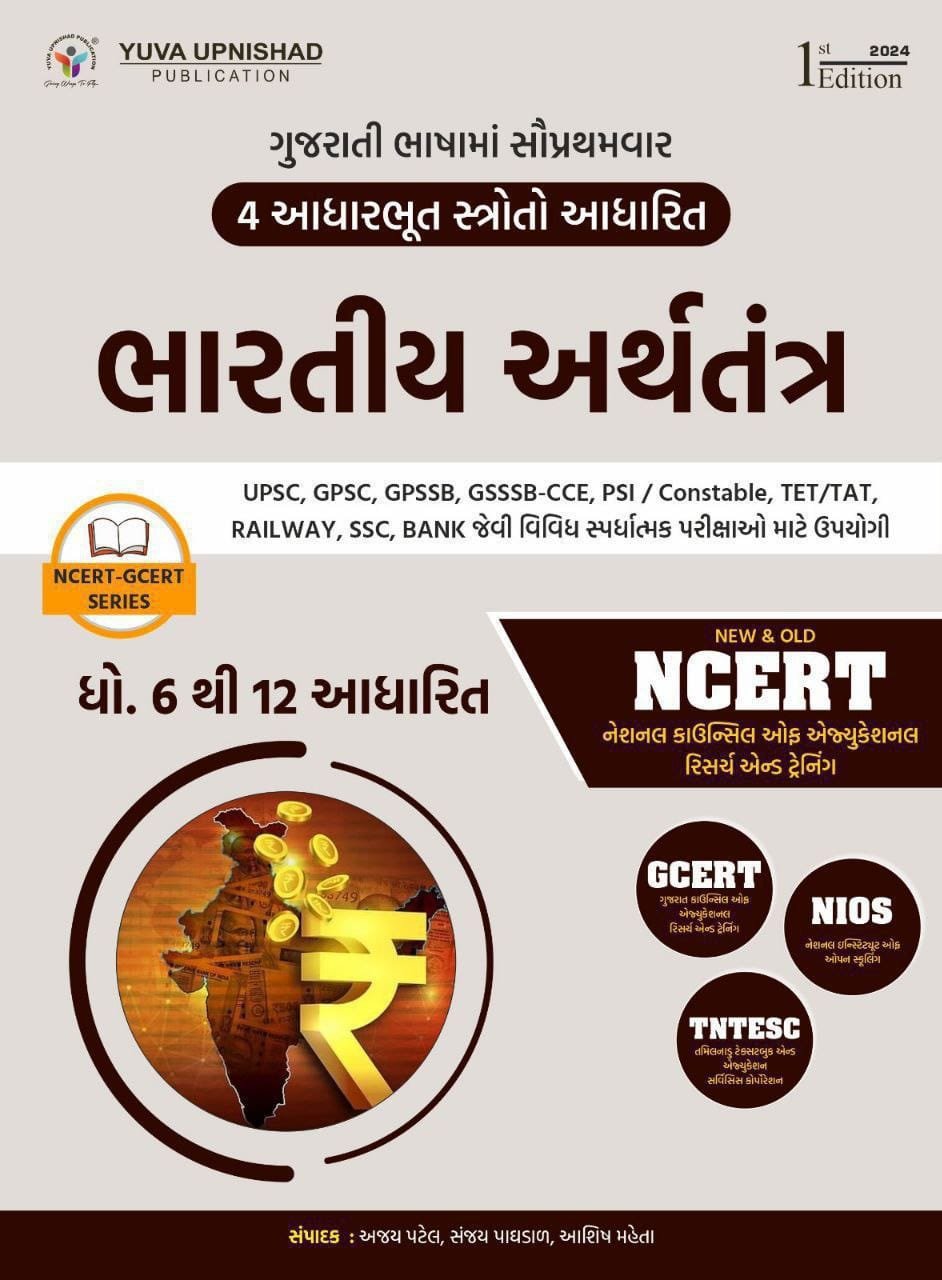 Arthtantra (Economy) Std 6-12 | NCERT GCERT Yuva Upnishad Arthtantra (Economy) | Arthtantra (Economy) ncert and gcert