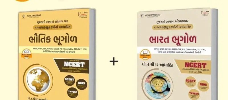 bhautik bhugol ane bharat ni bhugol ncert gcert combo yuva upnishad