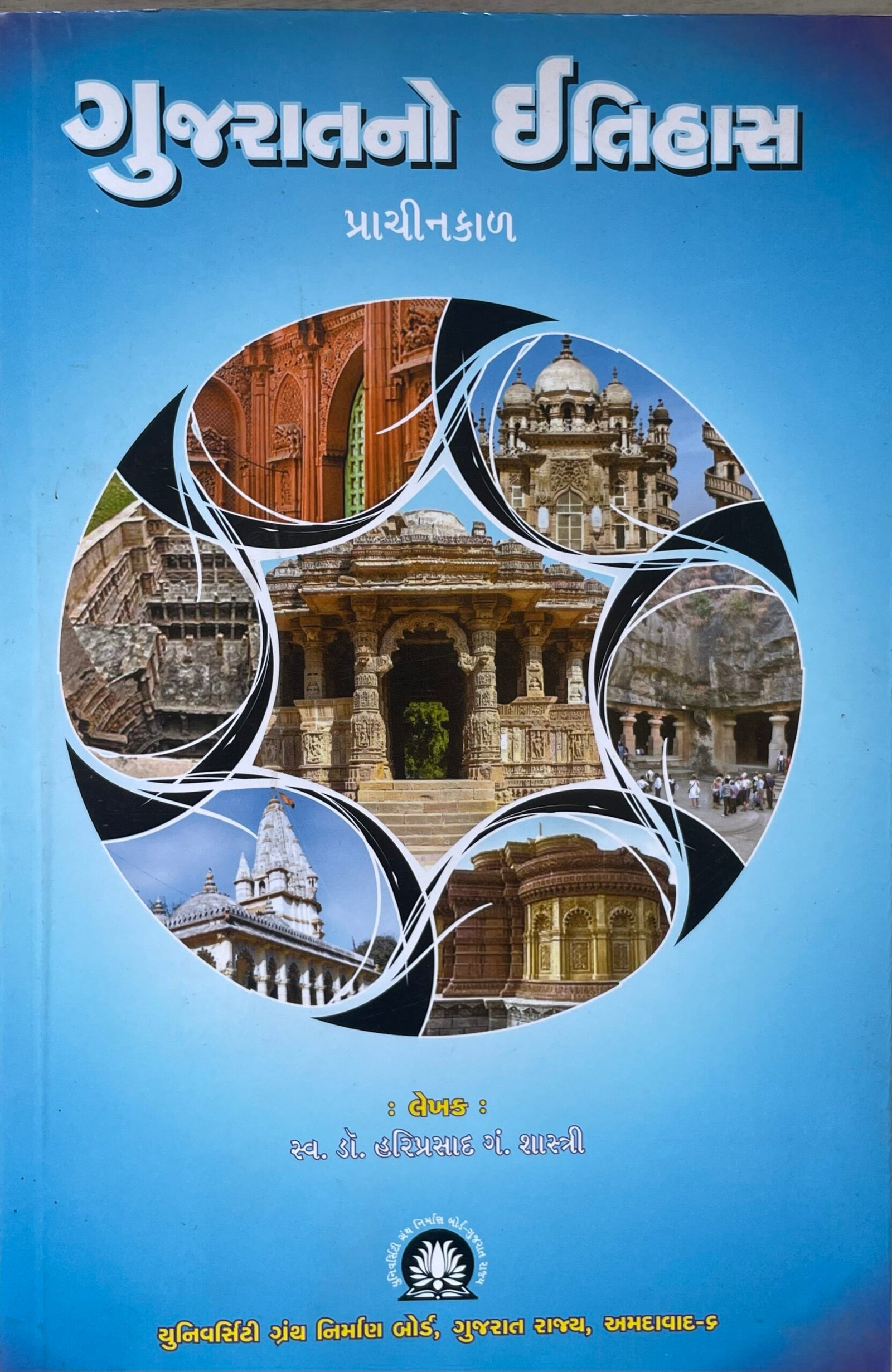 Gujaratno itihas (prachinkal)University Granth Nirman Board