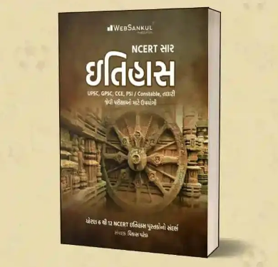 NCERT SAR ITIHAS WEBSANKUL