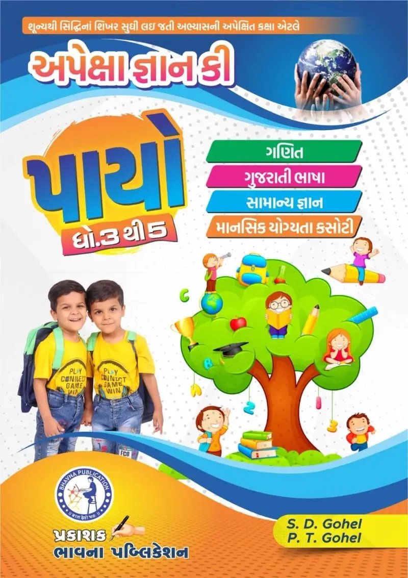અપેક્ષા જ્ઞાન કી પાયો ધોરણ 3થી5 Apexa Gyan Ki Payo Book Gujarati