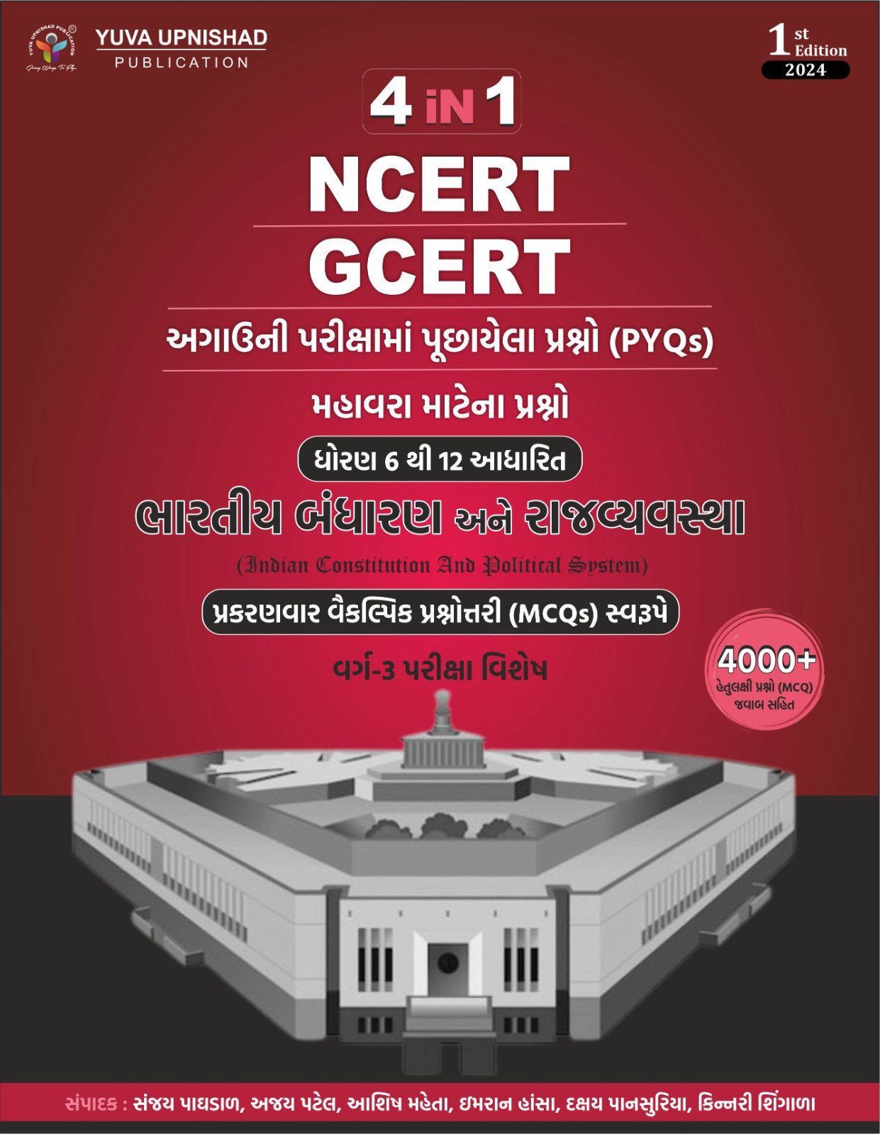 Bhartiya Bandharan ane Rajvyavastha MCQ 4 in 1 (NCERT – GCERT)| Gujarati | 1st Edition 2024
