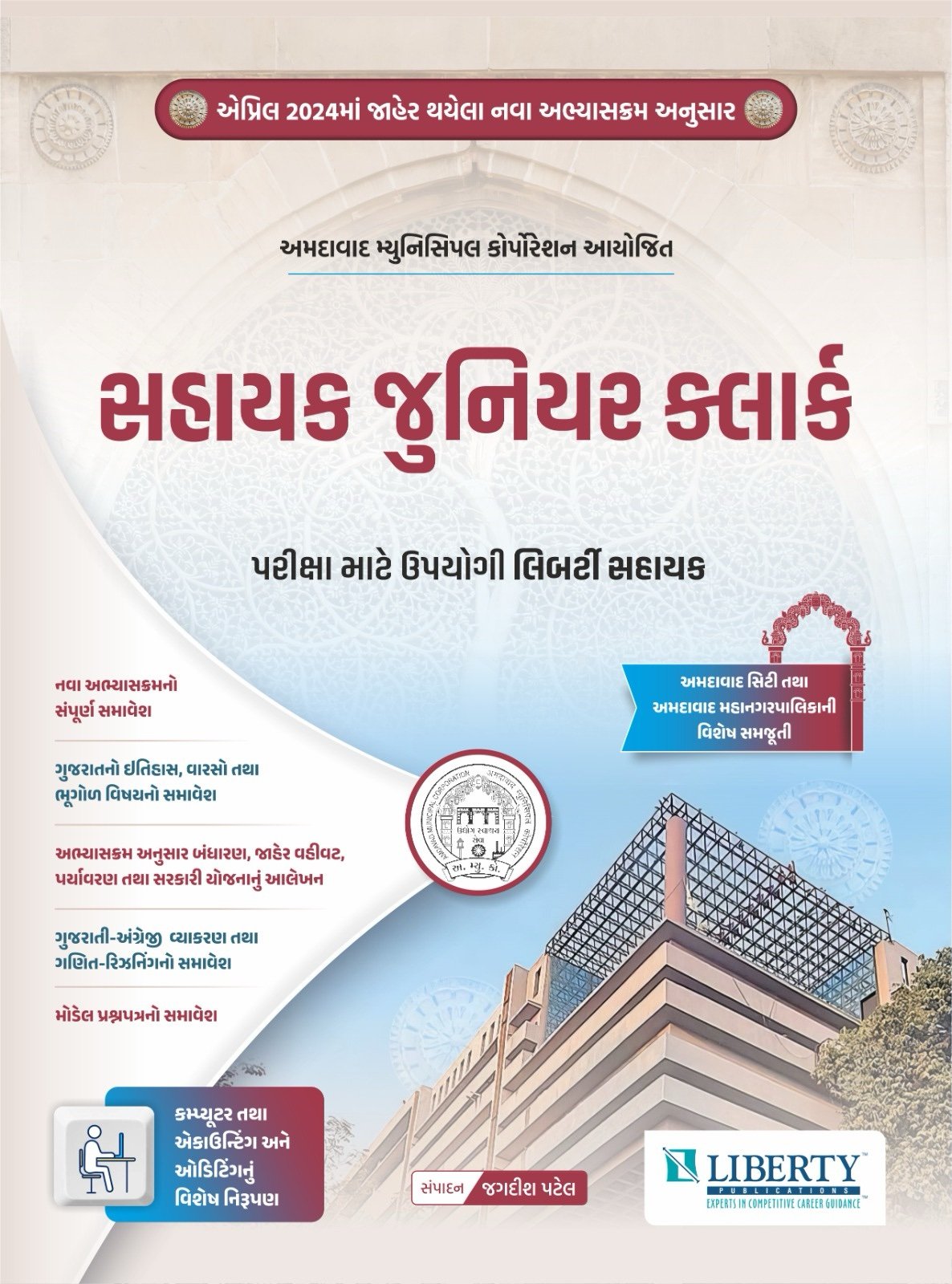 Sahayak junior clerk amc liberty publication